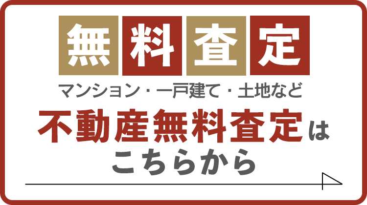 不動産無料査定